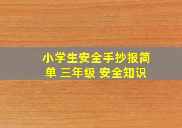 小学生安全手抄报简单 三年级 安全知识